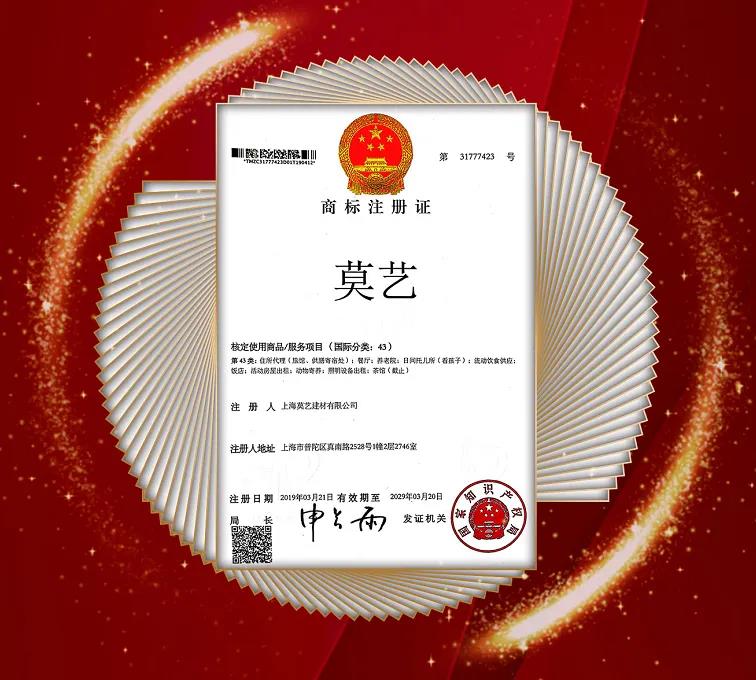 喜報(bào)丨慶祝莫藝集團(tuán)45個(gè)類(lèi)別的商標(biāo)...